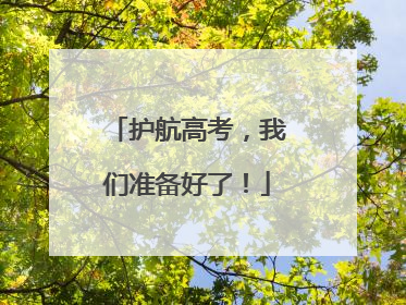 护航高考，我们准备好了！