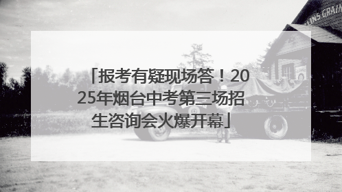 报考有疑现场答！2025年烟台中考第三场招生咨询会火爆开幕