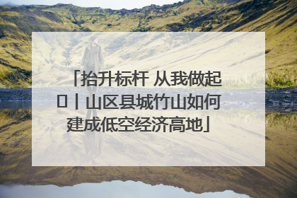 抬升标杆 从我做起⑭丨山区县城竹山如何建成低空经济高地