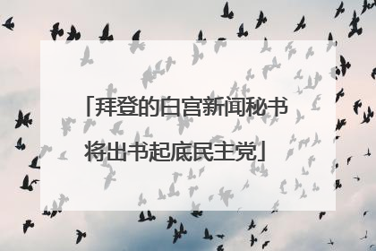 拜登的白宫新闻秘书将出书起底民主党