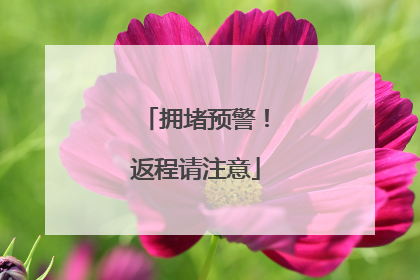 拥堵预警！返程请注意