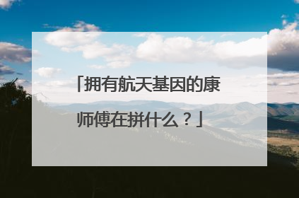 拥有航天基因的康师傅在拼什么？
