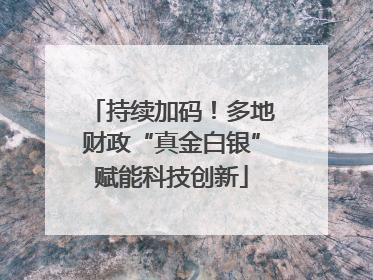 持续加码！多地财政“真金白银”赋能科技创新
