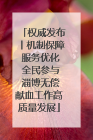 权威发布丨机制保障 服务优化 全民参与 淄博无偿献血工作高质量发展