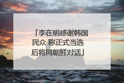 李在明感谢韩国民众 称正式当选后将同朝鲜对话