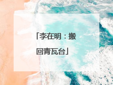 李在明：搬回青瓦台