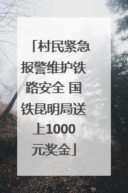 村民紧急报警维护铁路安全 国铁昆明局送上1000元奖金