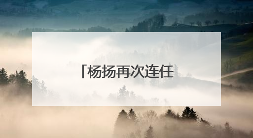 杨扬再次连任世界反兴奋剂机构副主席