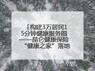 构建3万居民15分钟健康服务圈——昆仑健康保险“健康之家”落地济南市历城区鲍山街道