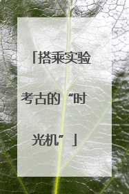 搭乘实验考古的“时光机”