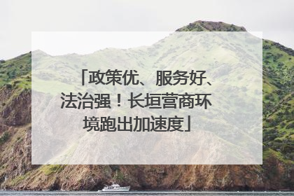 政策优、服务好、法治强！长垣营商环境跑出加速度