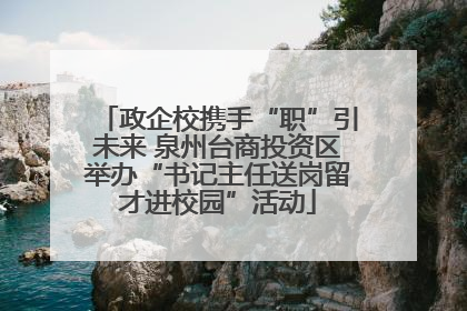 政企校携手“职”引未来 泉州台商投资区举办“书记主任送岗留才进校园”活动