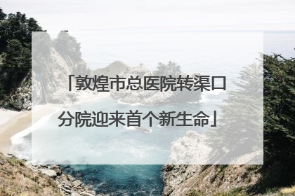 敦煌市总医院转渠口分院迎来首个新生命