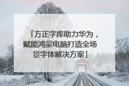 方正字库助力华为，赋能鸿蒙电脑打造全场景字体解决方案