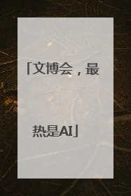 文博会，最热是AI