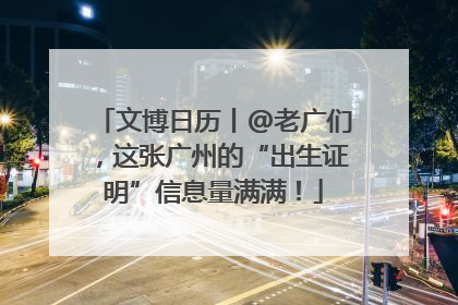 文博日历丨@老广们，这张广州的“出生证明”信息量满满！