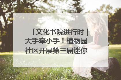 文化书院进行时｜大手牵小手！植物园社区开展第三届迷你马拉松活动