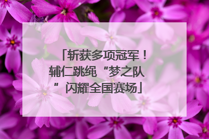 斩获多项冠军！辅仁跳绳“梦之队”闪耀全国赛场