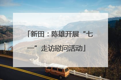 新田：陈雄开展“七一”走访慰问活动