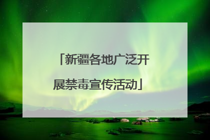 新疆各地广泛开展禁毒宣传活动