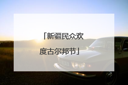 新疆民众欢度古尔邦节