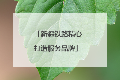 新疆铁路精心打造服务品牌