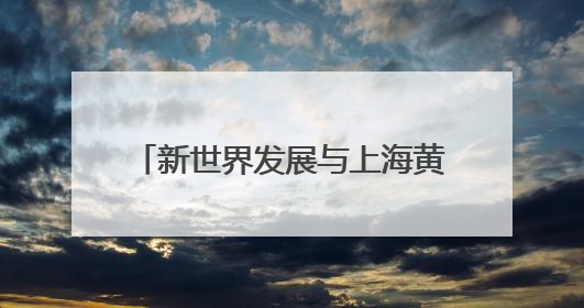 新世界发展与上海黄浦区人民政府签订战略合作协议 K11 ELYSEA璀璨启幕