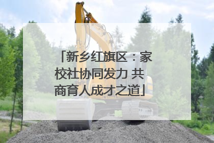 新乡红旗区：家校社协同发力 共商育人成才之道