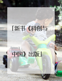 新书《科创与中国》出版
