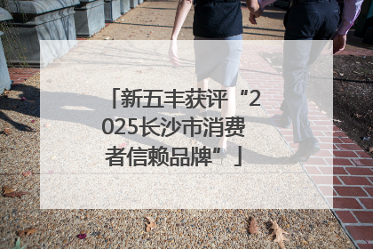 新五丰获评“2025长沙市消费者信赖品牌”