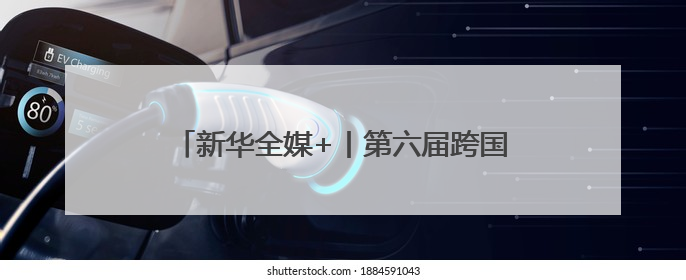 新华全媒+丨第六届跨国公司领导人青岛峰会开幕