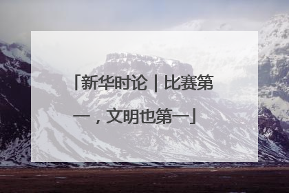 新华时论｜比赛第一，文明也第一