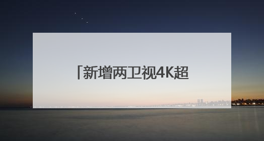 新增两卫视4K超高清频道开播 标清机顶盒将退出市场