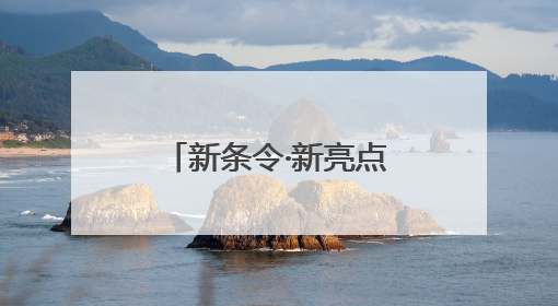 新条令·新亮点丨吹响嘹亮军号 升起五星红旗
