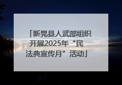 新晃县人武部组织开展2025年“民法典宣传月”活动