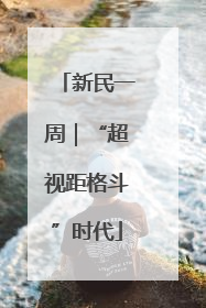 新民一周｜“超视距格斗”时代