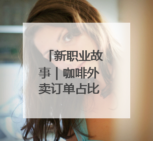 新职业故事｜咖啡外卖订单占比增速全国领跑！谁在沈阳“烘热”新职业？