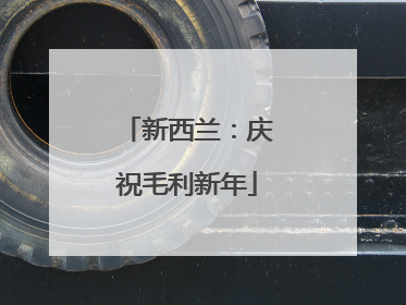 新西兰：庆祝毛利新年