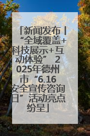 新闻发布丨“全域覆盖+科技展示+互动体验” 2025年德州市“6.16安全宣传咨询日”活动亮点纷呈
