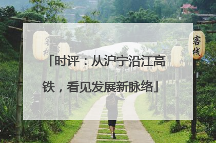 时评：从沪宁沿江高铁，看见发展新脉络