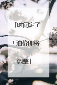 时间定了！油价即将调整