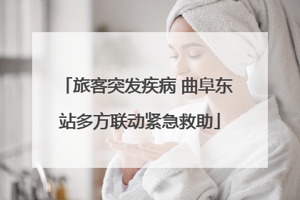 旅客突发疾病 曲阜东站多方联动紧急救助