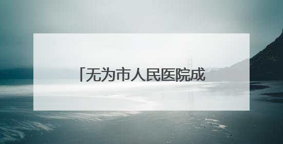无为市人民医院成功举办省级医学继教项目《心血管疾病新进展及慢病 规范化诊疗》培训班