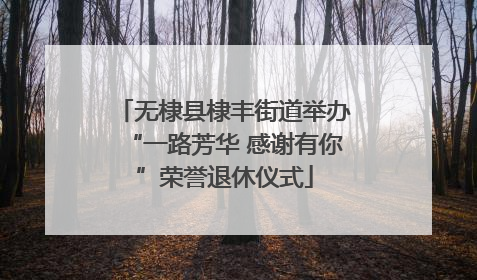 无棣县棣丰街道举办“一路芳华 感谢有你”荣誉退休仪式