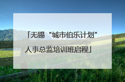 无锡“城市伯乐计划”人事总监培训班启程