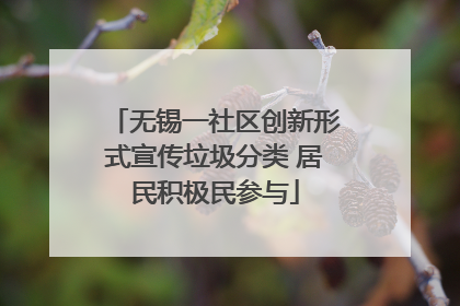 无锡一社区创新形式宣传垃圾分类 居民积极民参与
