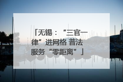 无锡：“三官一律”进网格 普法服务“零距离”