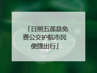 日照五莲县免费公交护航市民便捷出行