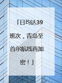 日均达39班次，青岛至首尔航线再加密！
