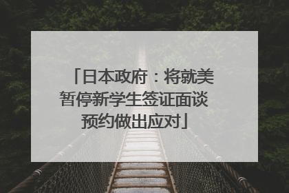 日本政府：将就美暂停新学生签证面谈预约做出应对